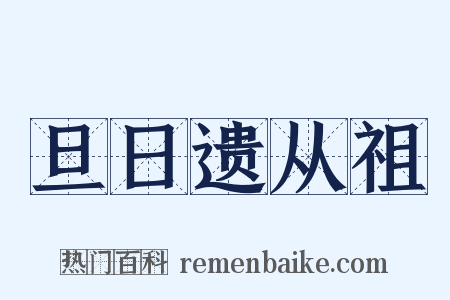 旦日遗从祖是什么意思的图片